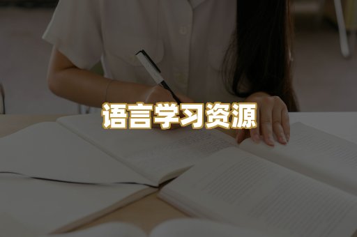 语言学习资源