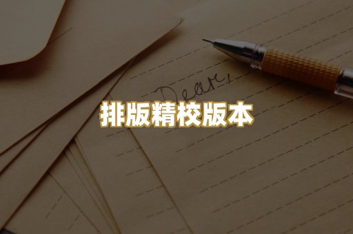 排版精校版本